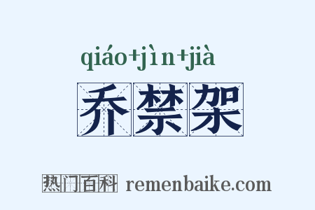 乔禁架是什么意思的图片